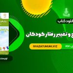 کتاب روش های اصلاح و تغییر رفتار کودکان علی مصطفایی PDF قابل دانلود 81 صفحه