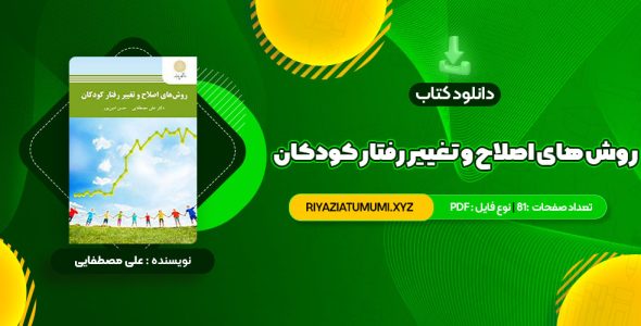 کتاب روش های اصلاح و تغییر رفتار کودکان علی مصطفایی PDF قابل دانلود 81 صفحه