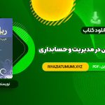 کتاب ریاضیات و کاربرد آن در مدیریت و حسابداری هادی رنجبران PDF قابل دانلود 680 صفحه