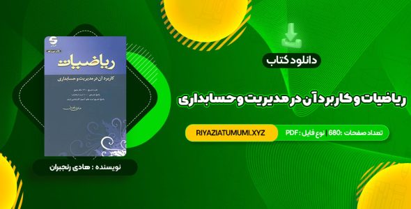 کتاب ریاضیات و کاربرد آن در مدیریت و حسابداری هادی رنجبران PDF قابل دانلود 680 صفحه