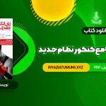 کتاب زبان انگلیسی جامع کنکور نظام جدید شهاب اناری PDF قابل دانلود 414 صفحه