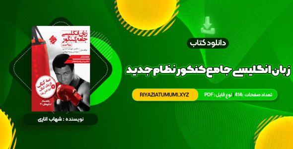 کتاب زبان انگلیسی جامع کنکور نظام جدید شهاب اناری PDF قابل دانلود 414 صفحه