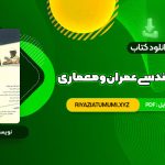 کتاب زبان تخصصی مهندسی عمران و معماری علی قربانی PDF قابل دانلود 330 صفحه