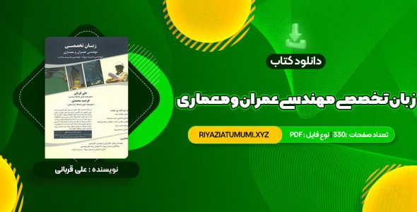 کتاب زبان تخصصی مهندسی عمران و معماری علی قربانی PDF قابل دانلود 330 صفحه