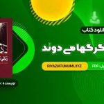 کتاب زنانی که با گرگها می دوند کلاریسا پینکولا استس PDF قابل دانلود 521 صفحه