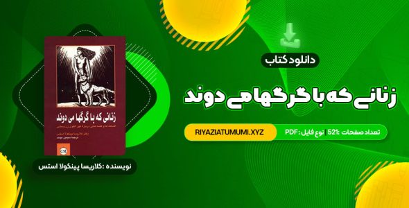 کتاب زنانی که با گرگها می دوند کلاریسا پینکولا استس PDF قابل دانلود 521 صفحه