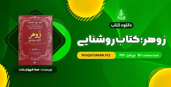 کتاب زوهر؛ کتاب روشنایی هما شهرام بخت PDF قابل دانلود 187 صفحه