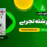 کتاب زیر ذره بین فیزیک 1 رشته تجربی کاپ PDF قابل دانلود 153 صفحه