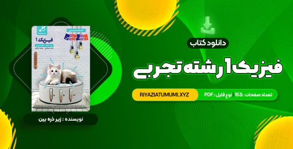 کتاب زیر ذره بین فیزیک 1 رشته تجربی کاپ PDF قابل دانلود 153 صفحه