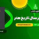 کتاب سی و دو هزار سال تاریخ هنر هرمز ریاحی PDF قابل دانلود 1152 صفحه