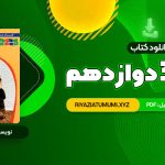 کتاب شیمی 3 دوازدهم زیر ذره بین PDF قابل دانلود 188 صفحه