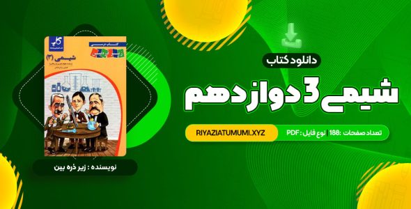 کتاب شیمی 3 دوازدهم زیر ذره بین PDF قابل دانلود 188 صفحه