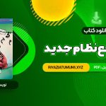 کتاب عربی جامع نظام جدید دکتر ایاد فیلی PDF قابل دانلود 379 صفحه