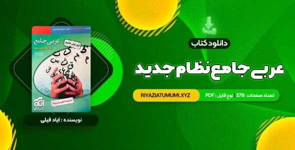 کتاب عربی جامع نظام جدید دکتر ایاد فیلی PDF قابل دانلود 379 صفحه