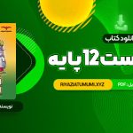 کتاب فاگوزیست 12 پایه فردین جوادی PDF قابل دانلود 316 صفحه