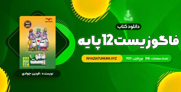 کتاب فاگوزیست 12 پایه فردین جوادی PDF قابل دانلود 316 صفحه