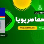 کتاب فرهنگ معاصر پویا محمدرضا باطنی PDF قابل دانلود 1170 صفحه