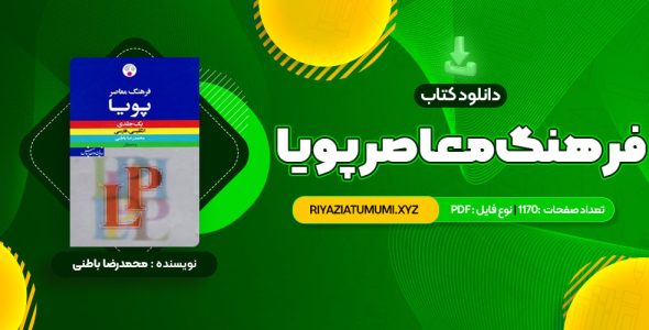 کتاب فرهنگ معاصر پویا محمدرضا باطنی PDF قابل دانلود 1170 صفحه