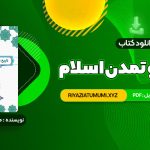 کتاب فرهنگ و تمدن اسلام محمد مصطفی اسعدی PDF قابل دانلود 267 صفحه