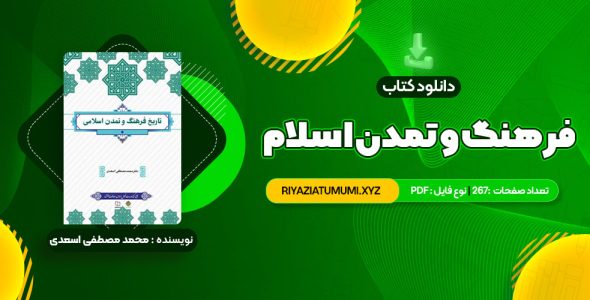 کتاب فرهنگ و تمدن اسلام محمد مصطفی اسعدی PDF قابل دانلود 267 صفحه