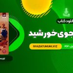 کتاب قلب جنگجوی خورشید سولین تن PDF قابل دانلود 535 صفحه