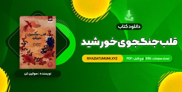 کتاب قلب جنگجوی خورشید سولین تن PDF قابل دانلود 535 صفحه