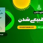 کتاب ماورای طبیعی شدن دکتر جو دیسپنزا PDF قابل دانلود 606 صفحه