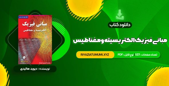 کتاب مبانی فیزیک الکتریسیته و مغناطیس دیوید هالیدی PDF قابل دانلود 527 صفحه