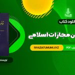 کتاب محشای قانون مجازات اسلامی دکتر ایرج گلدوزیان PDF قابل دانلود 358 صفحه