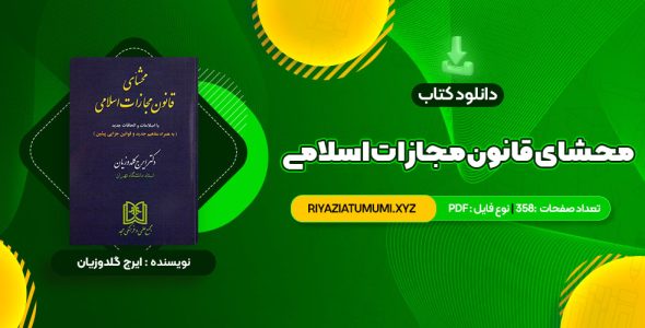 کتاب محشای قانون مجازات اسلامی دکتر ایرج گلدوزیان PDF قابل دانلود 358 صفحه