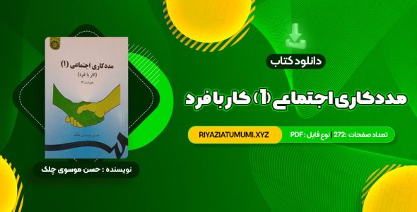 کتاب مددکاری اجتماعی (1) کار با فرد حسن موسوی چلک PDF قابل دانلود 272 صفحه