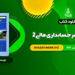 کتاب مروری جامع بر حسابداری مالی 2 ایرج نوروش PDF قابل دانلود 615 صفحه