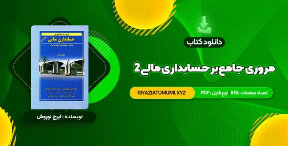 کتاب مروری جامع بر حسابداری مالی 2 ایرج نوروش PDF قابل دانلود 615 صفحه