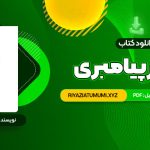 کتاب مسیر پیامبری صدیقه وسمقی PDF قابل دانلود 170 صفحه