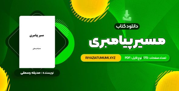 کتاب مسیر پیامبری صدیقه وسمقی PDF قابل دانلود 170 صفحه