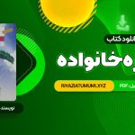 کتاب مشاوره خانواده دکتر کیانوش زهرا کار – دکتر فروغ جعفری PDF قابل دانلود 361 صفحه