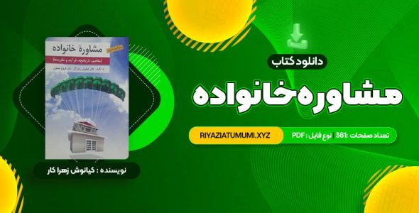 کتاب مشاوره خانواده دکتر کیانوش زهرا کار – دکتر فروغ جعفری PDF قابل دانلود 361 صفحه