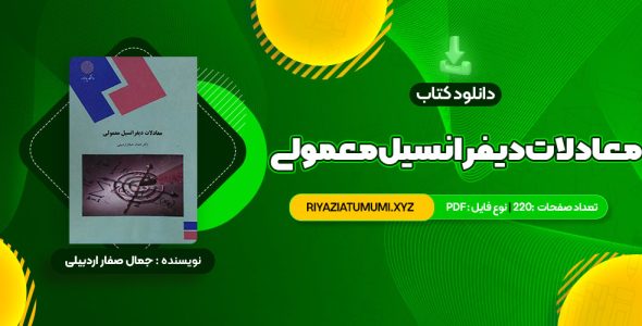 کتاب معادلات دیفرانسیل معمولی دکتر جمال صفار اردبیلی PDF قابل دانلود 220 صفحه