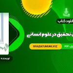 کتاب مقدمه ای بر روش تحقیق در علوم انسانی محمد رضا حافظ نیا PDF قابل دانلود 380 صفحه