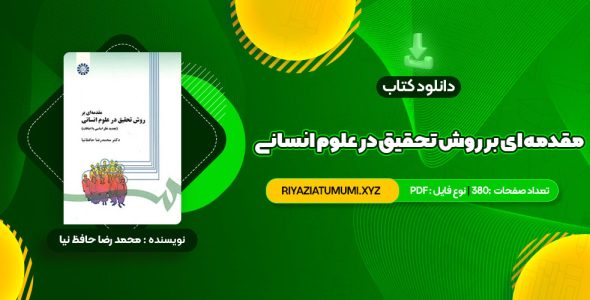 کتاب مقدمه ای بر روش تحقیق در علوم انسانی محمد رضا حافظ نیا PDF قابل دانلود 380 صفحه