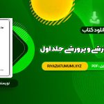 کتاب مهارت های آموزشی و پرورشی جلد اول دکتر حسن شعبانی PDF قابل دانلود 436 صفحه