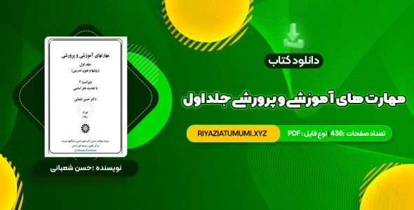 کتاب مهارت های آموزشی و پرورشی جلد اول دکتر حسن شعبانی PDF قابل دانلود 436 صفحه