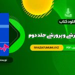 کتاب مهارت های آموزشی و پرورشی جلد دوم دکتر حسن شعبانی PDF قابل دانلود 337 صفحه