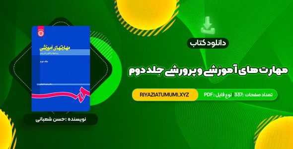 کتاب مهارت های آموزشی و پرورشی جلد دوم دکتر حسن شعبانی PDF قابل دانلود 337 صفحه