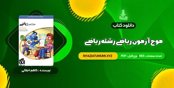 کتاب موج آزمون ریاضی رشته ریاضی نشر الگو چاپ 1402 کاظم اجلالی PDF قابل دانلود 463 صفحه