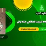 کتاب نگاهی دوباره به تربیت اسلامی جلد اول دکتر خسروباقری PDF قابل دانلود 275 صفحه