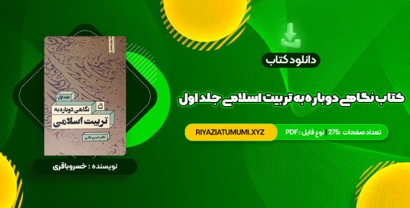 کتاب نگاهی دوباره به تربیت اسلامی جلد اول دکتر خسروباقری PDF قابل دانلود 275 صفحه