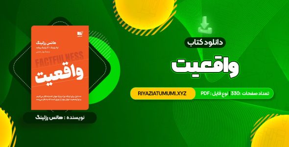 کتاب واقعیت هانس رزلینگ PDF قابل دانلود 330 صفحه