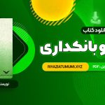 کتاب پول ارز و بانکداری یوسف فرجی PDF قابل دانلود 459 صفحه