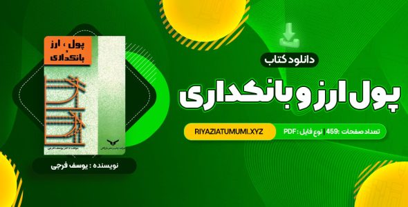 کتاب پول ارز و بانکداری یوسف فرجی PDF قابل دانلود 459 صفحه